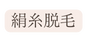 絹糸脱毛