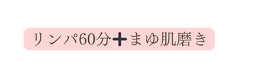 リンパ60分 まゆ肌磨き