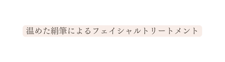 温めた絹筆によるフェイシャルトリートメント