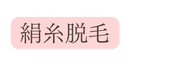 絹糸脱毛